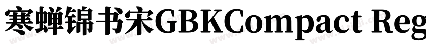 寒蝉锦书宋GBKCompact Regu字体转换